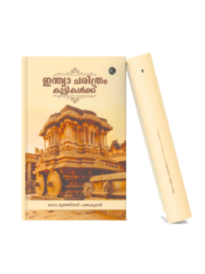 India Charithram Kuttikalkku