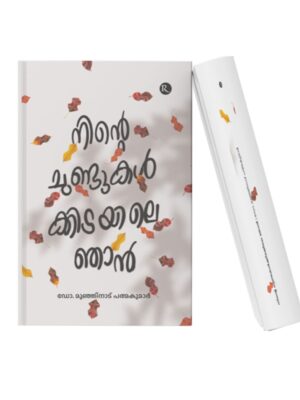 Ninte Chundukalkkidayile Njan book cover by Dr. Munjinad Padmakumar