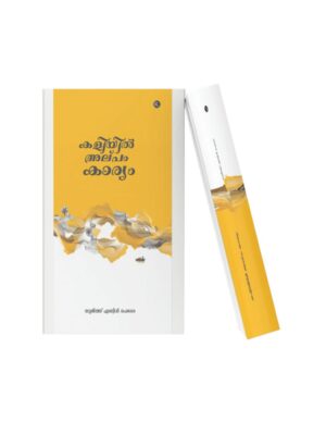 Kallathil Alapam Karyam – Malayalam Book Kallathil Alapam Karyam Malayalam book cover with yellow abstract design