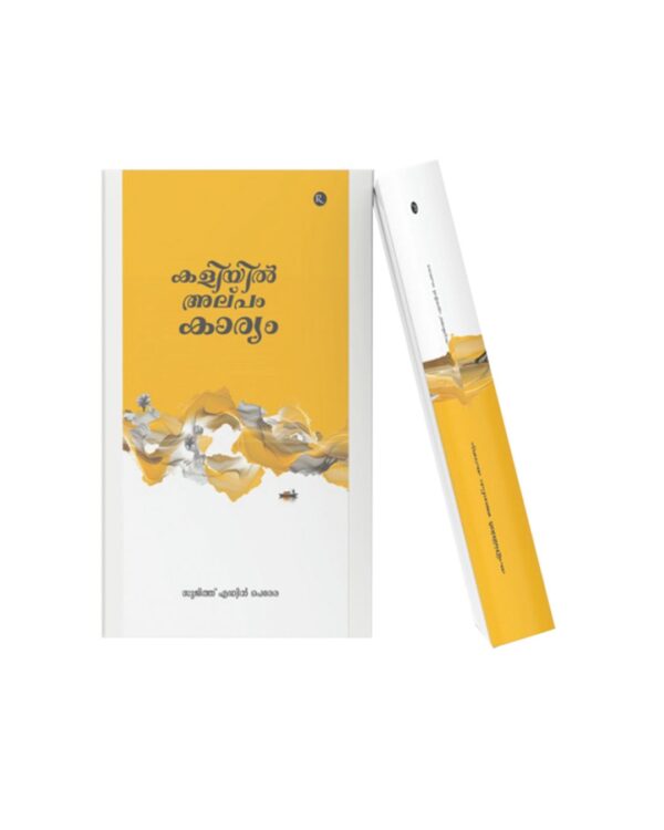 Kallathil Alapam Karyam Malayalam book cover with yellow abstract design