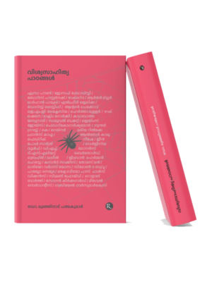 Malayalam poetry collection book with a pink artistic cover featuring a spider web design, symbolizing interconnected thoughts, emotions, and poetic expressions.