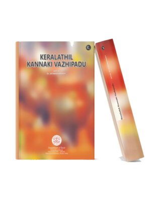 Keralathil Kannaki Vazhipadu Book cover of Keralathil Kannaki Vazhipadu featuring a warm orange and yellow abstract background with Malayalam cultural theme and book spine mockup.