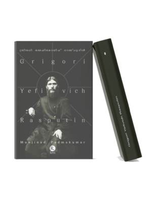 Grigori Yefimovich Rasputin Malayalam biography book about Grigori Yefimovich Rasputin featuring a monochrome portrait-style cover symbolizing mystery, history, politics, and influence.