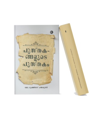 Malayalam literary book titled Pusthakangalude Pusthakam featuring a vintage-inspired design that represents books, literature, and reading culture.