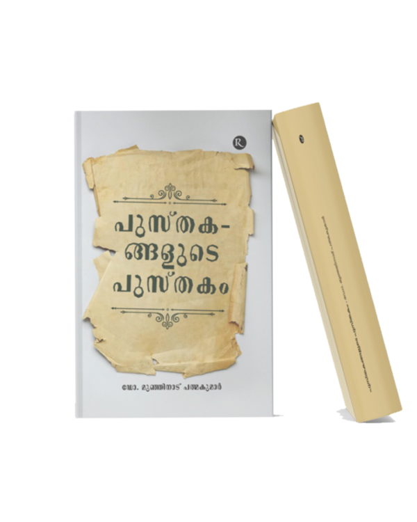 Malayalam literary book titled Pusthakangalude Pusthakam featuring a vintage-inspired design that represents books, literature, and reading culture.