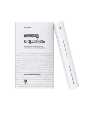 Malayala Gadyacharitam – Malayalam Book Malayala Gadyacharitam Malayalam literature book cover