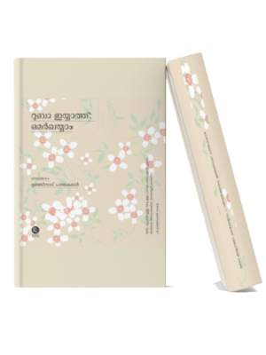 Malayalam literary book with a soft floral-themed cover design symbolizing emotions, memories, and the beauty of life.