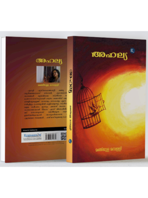 അഹല്യ Malayalam novel അഹല്യ featuring warm-toned artwork with a bird cage illustration against a glowing background.