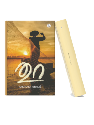 Malayalam literary book featuring a fisherman casting a net during sunset, symbolizing life, struggle, hope, and human perseverance.
