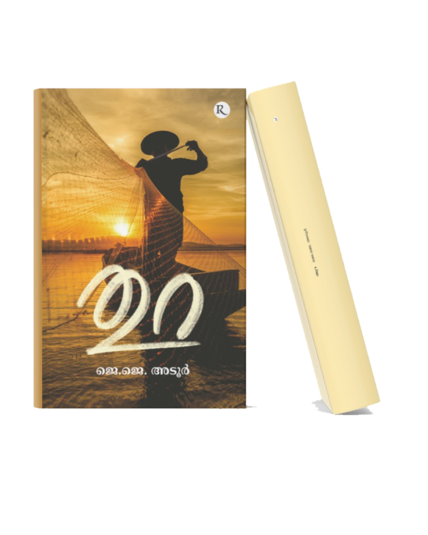 Malayalam literary book featuring a fisherman casting a net during sunset, symbolizing life, struggle, hope, and human perseverance.