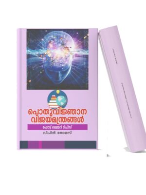Pothuvijnana Vijayamanthangal Malayalam educational book cover