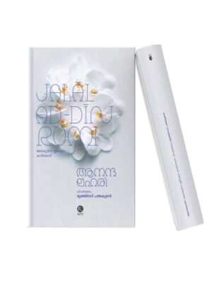 Ananda Lahari – Malayalam Book Ananda Lahari Malayalam poetry book cover with white floral design