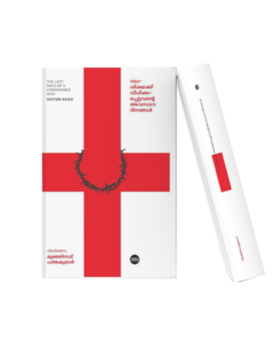 Malayalam translation of Victor Hugo’s The Last Days of a Condemned Man, featuring a bold red cross design symbolizing punishment, suffering, justice, and human emotions.