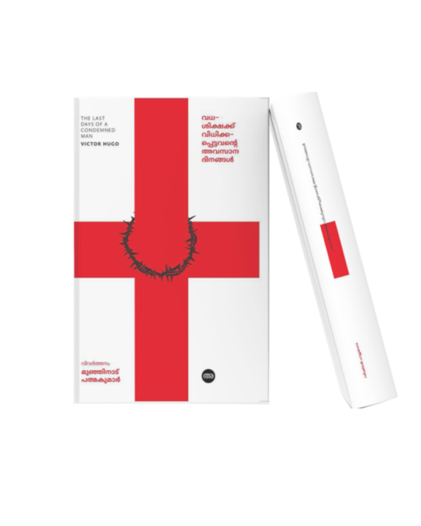 Malayalam translation of Victor Hugo’s The Last Days of a Condemned Man, featuring a bold red cross design symbolizing punishment, suffering, justice, and human emotions.
