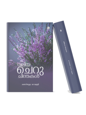 Valiya Cheruchinthakal Malayalam poetry book with a purple floral cover design symbolizing emotions, memories, beauty, and poetic reflections.