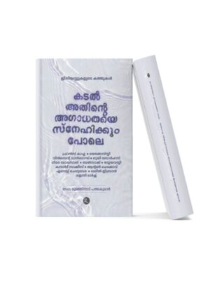 Kadal Arathinte Agadhathayum Snehikkum Pole – Malayalam Book Malayalam poetry book cover with soft white artistic design